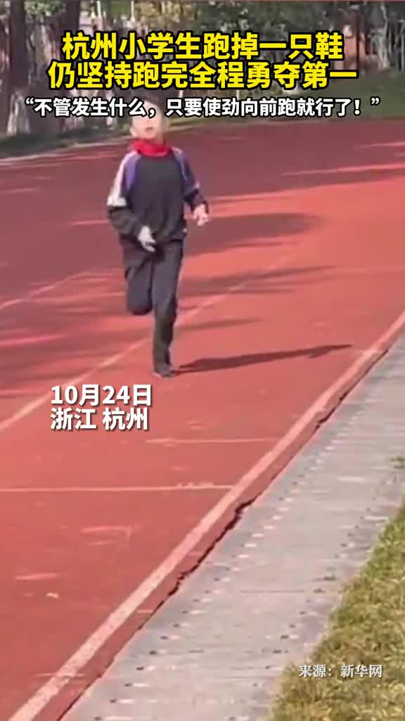 杭州小学生跑掉一只鞋仍坚持跑完全程勇夺第一