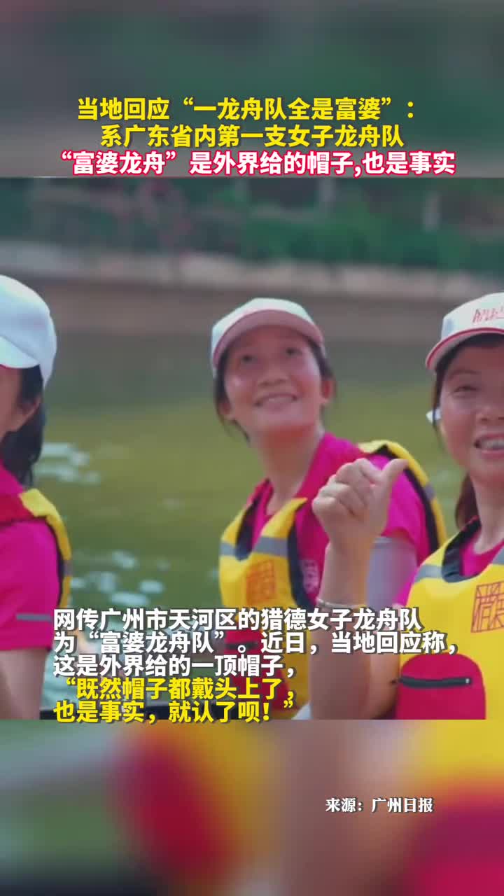当地回应一龙舟队全是富婆系广东省内第一支女子龙舟队富婆龙舟是外界给的帽子也是事实