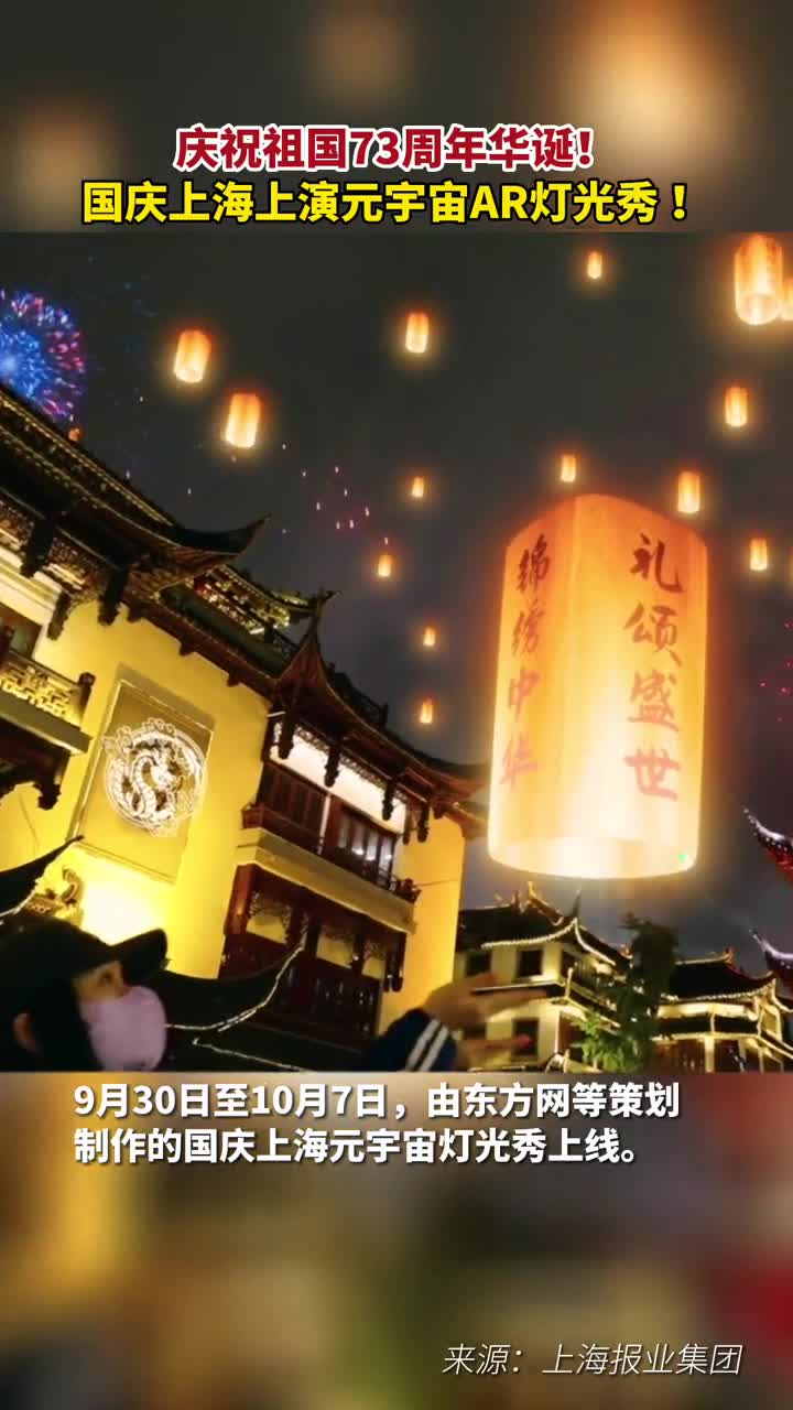 庆祝祖国73周年华诞国庆期间上海上演元宇宙AR灯光秀