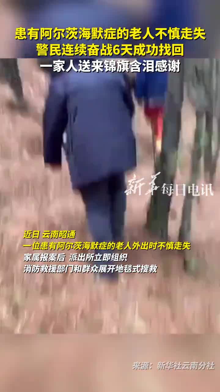患有阿尔茨海默症的老人不慎走失警民连续奋战6天成功找回一家人送来锦旗含泪感谢