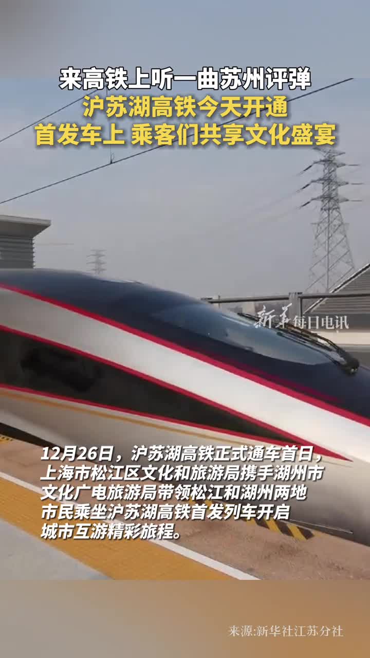 来高铁上听一曲苏州评弹沪苏湖高铁今天开通首发车上乘客们共享文化盛宴