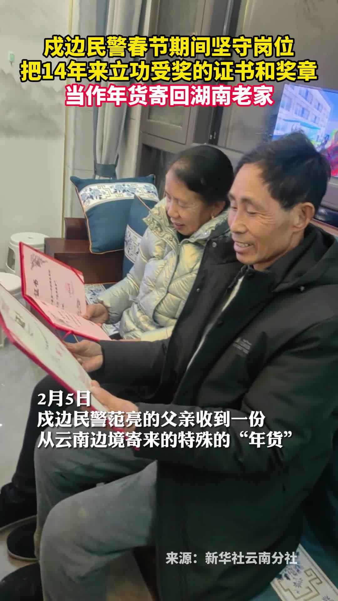 戍边民警春节期间坚守岗位把14年来立功受奖的证书和奖章当作年货寄回湖南老家