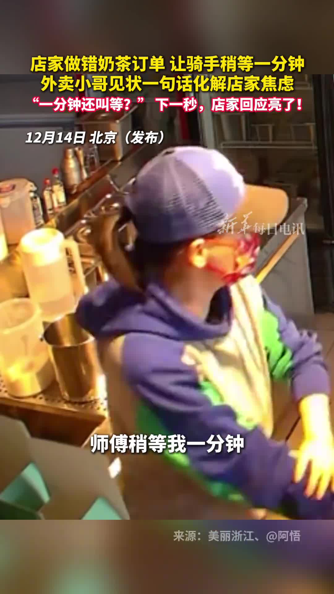 店家做错奶茶订单让骑手稍等一分钟外卖小哥见状一句话化解店家焦虑一分钟还叫等下一秒店家回应亮了