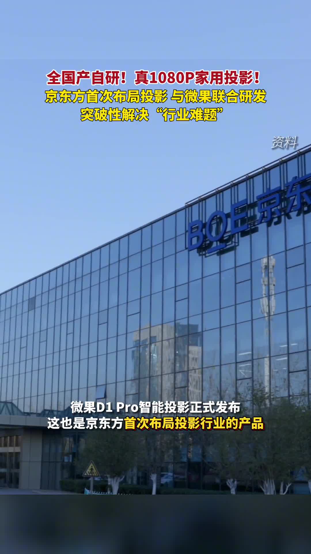 微果D1Pro智能投影发布这是由京东方与微果投影联合打造的一款全国产自研