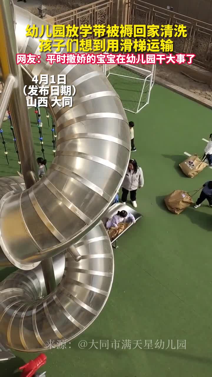 幼儿园放学带被褥回家清洗孩子们想到用滑梯运输网友平时撒娇的宝宝在幼儿园干大事了