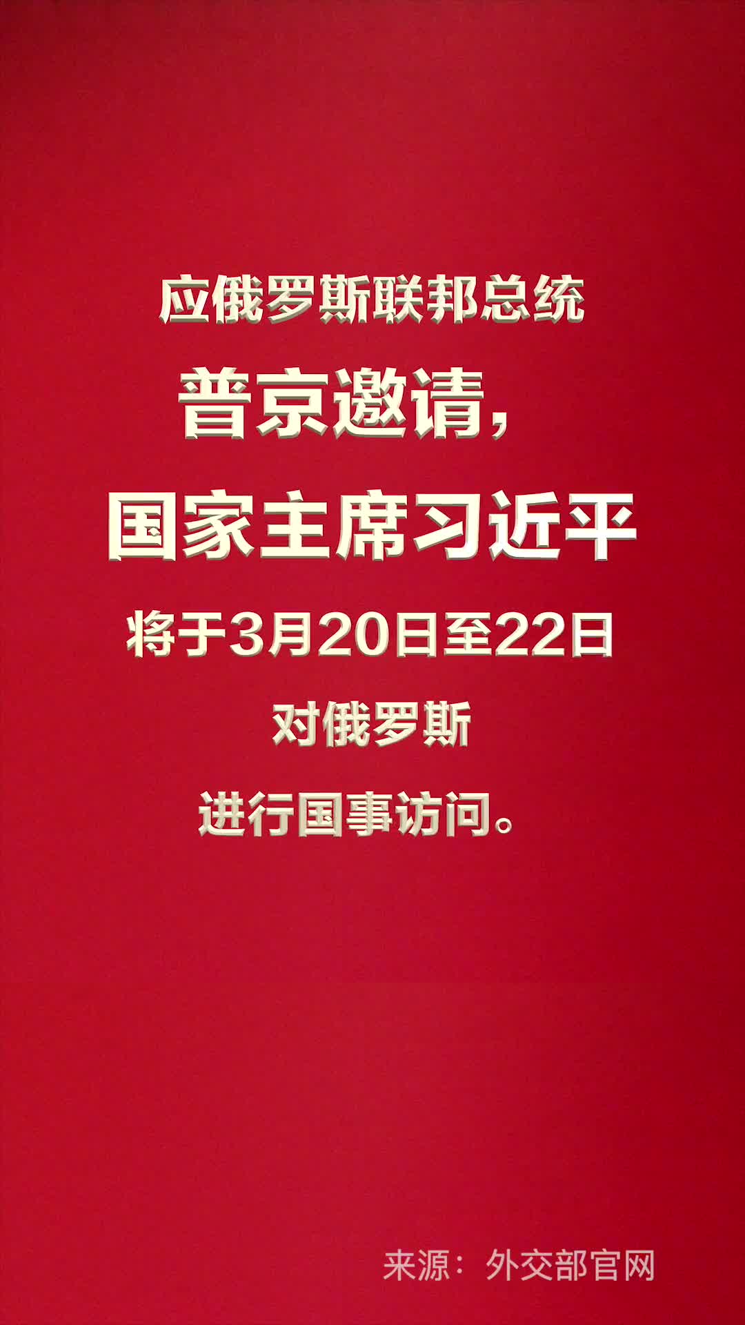应俄罗斯联邦总统普京邀请国家主席习近平将于3月20日至22日对俄罗斯进行国事访问