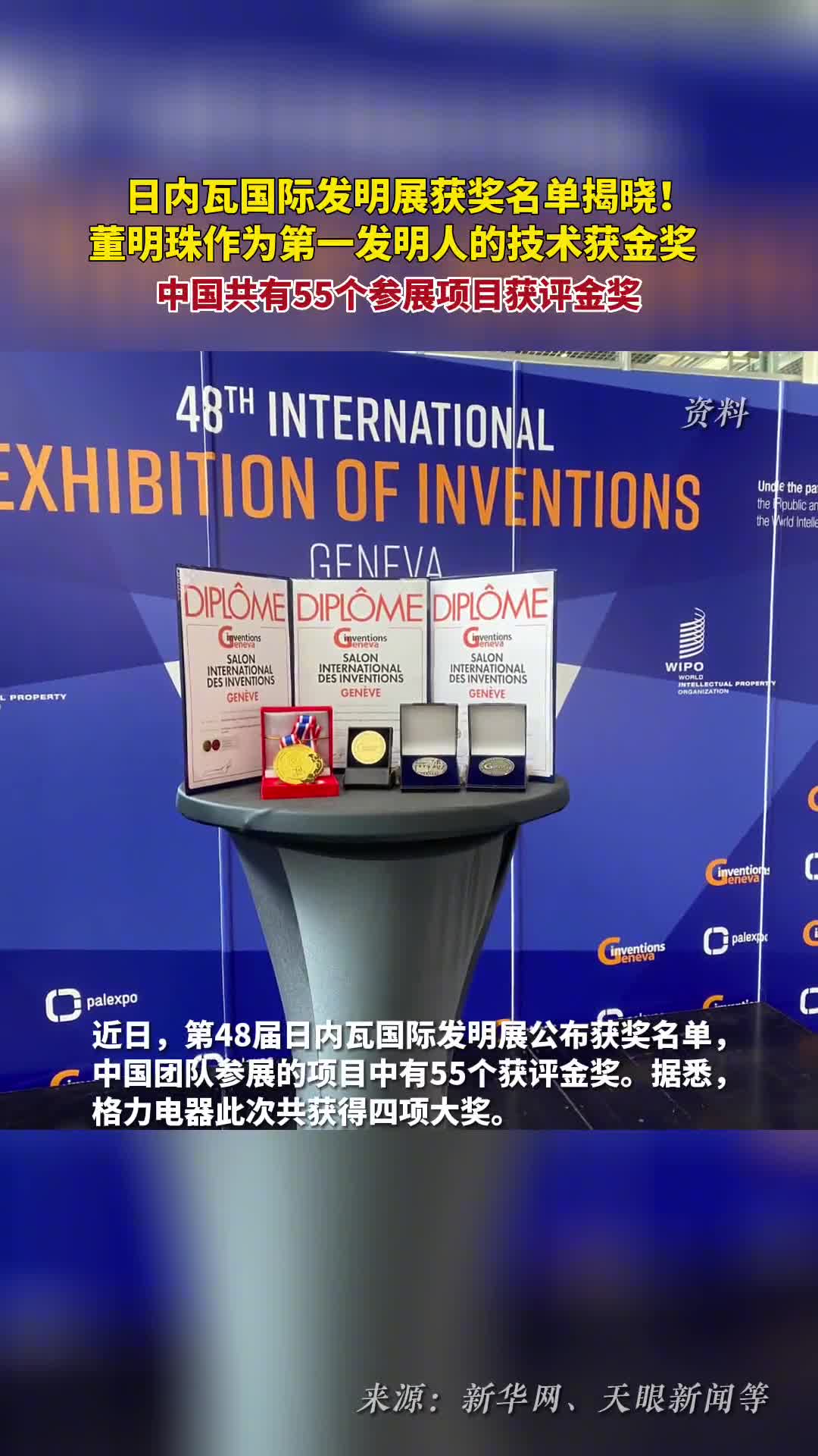 日内瓦国际发明展获奖名单揭晓中国共有55个参展项目获评金奖