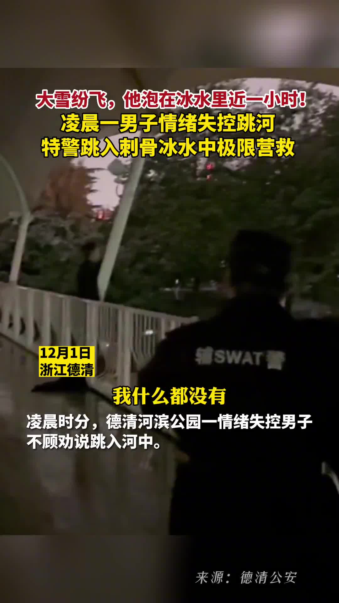泡在冰水里近一小时凌晨一男子情绪失控跳河特警跳入刺骨冰水中极限营救