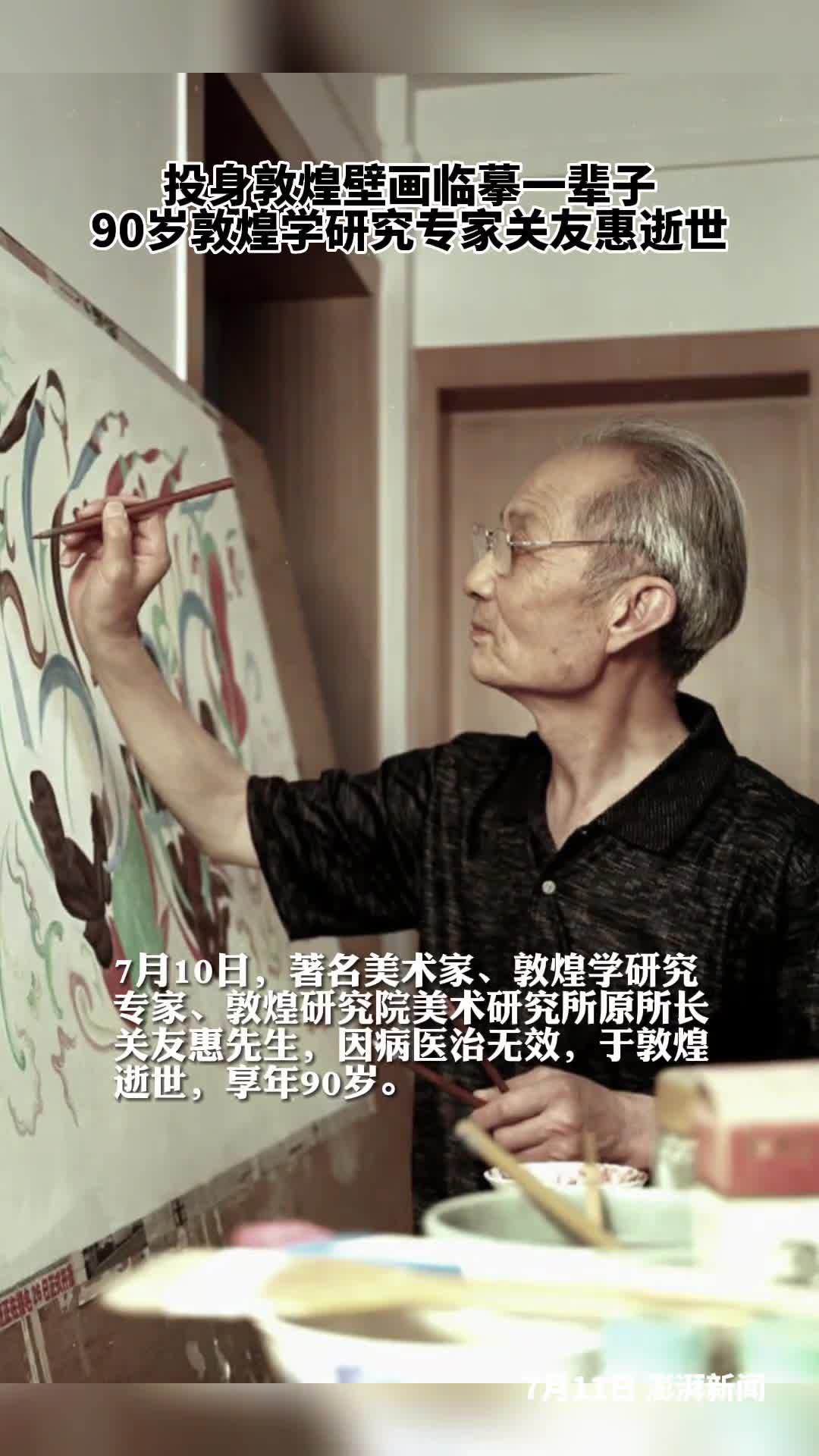 投身敦煌壁画临摹一辈子90岁敦煌学研究专家关友惠逝世