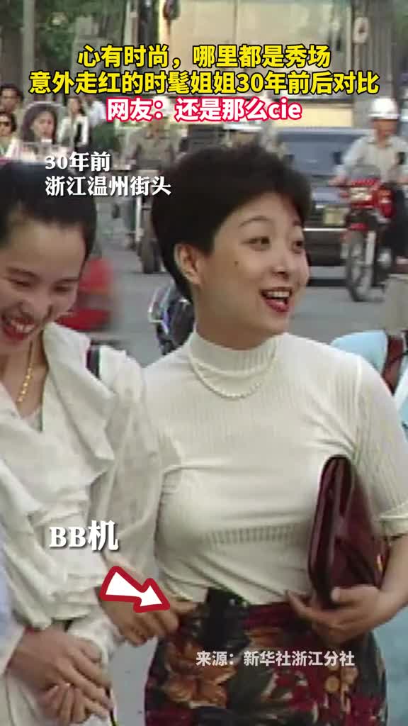 心有时尚哪里都是秀场意外走红的时髦姐姐30年前后对比网友还是那么cie