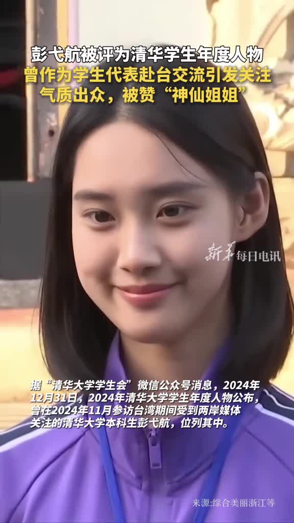彭弋航被评为清华学生年度人物曾作为学生代表赴台交流引发关注气质出众被赞神仙姐姐