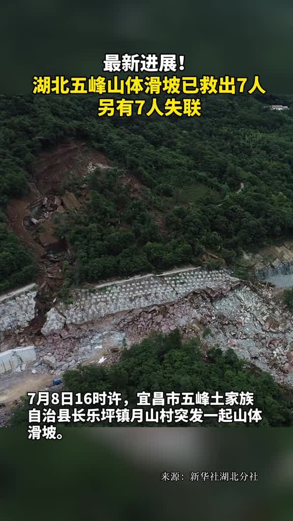 最新进展湖北五峰山体滑坡已救出7人另有7人失联