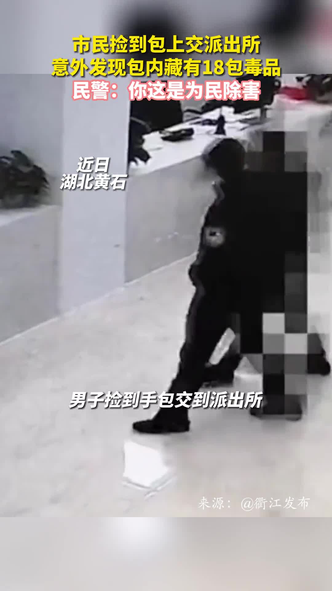 市民捡到包上交派出所意外发现包内藏有18包毒品民警你这是为民除害