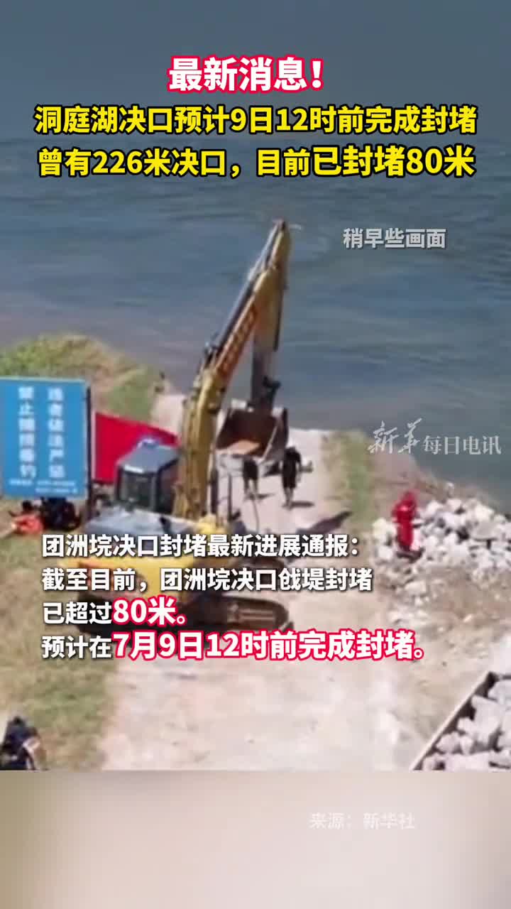 最新消息洞庭湖决口预计9日12时前完成封堵曾有226米决口目前已封堵80米
