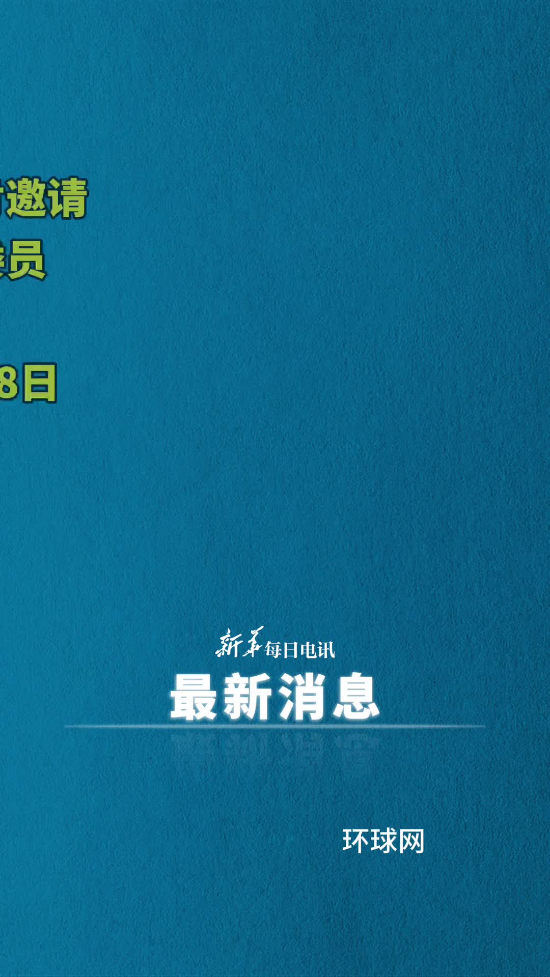 应美国国务卿布林肯邀请中共中央政治局委员外交部长王毅将于10月26日至28日访问美国