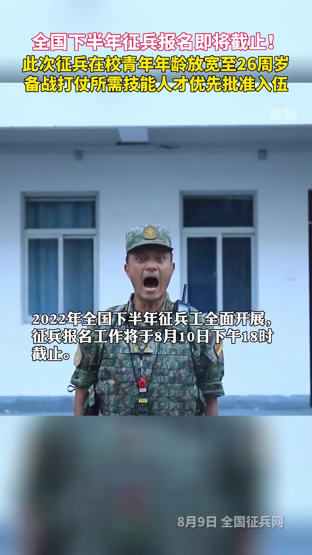 报名从速全国征兵2022年下半年应征报名时间截至8月10日18时