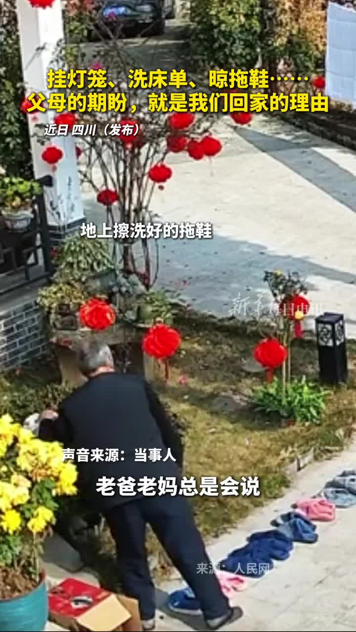 挂灯笼洗床单晾拖鞋父母的期盼就是我们回家的理由