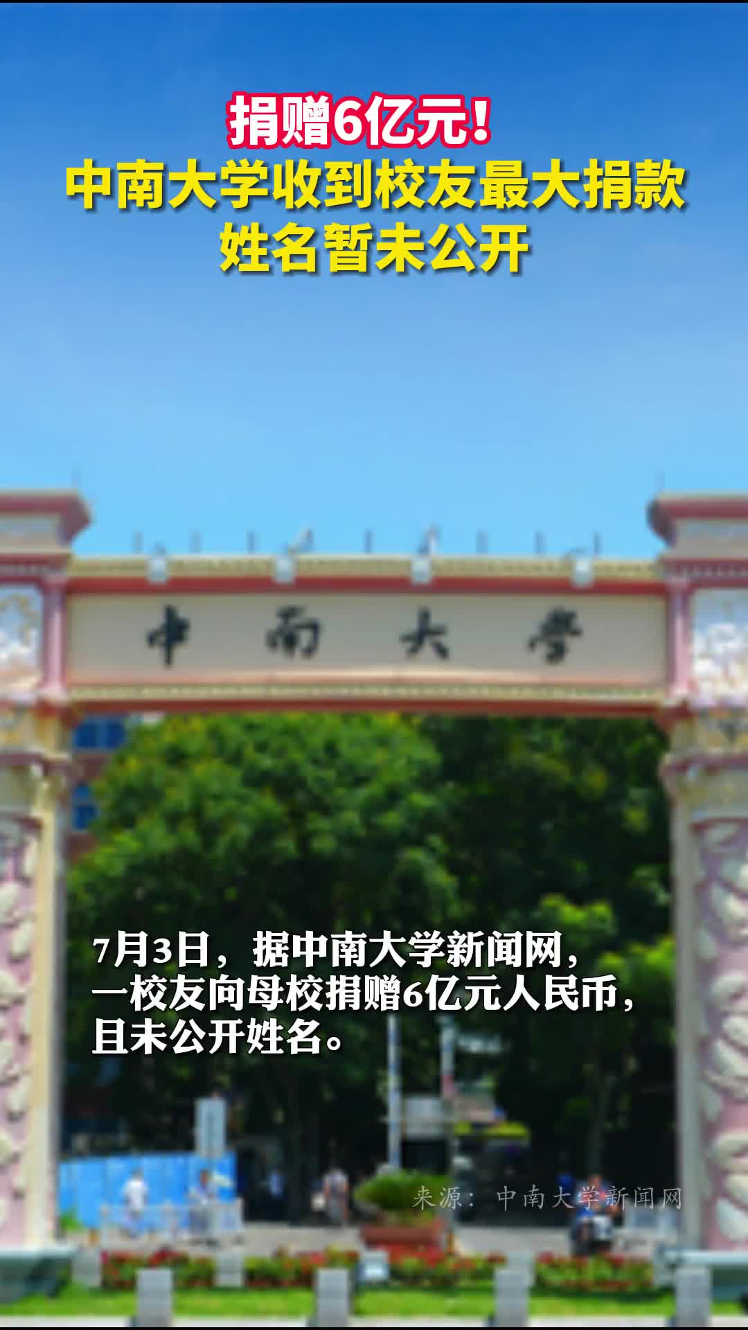 捐赠6亿元中南大学收到校友最大捐款姓名暂未公开