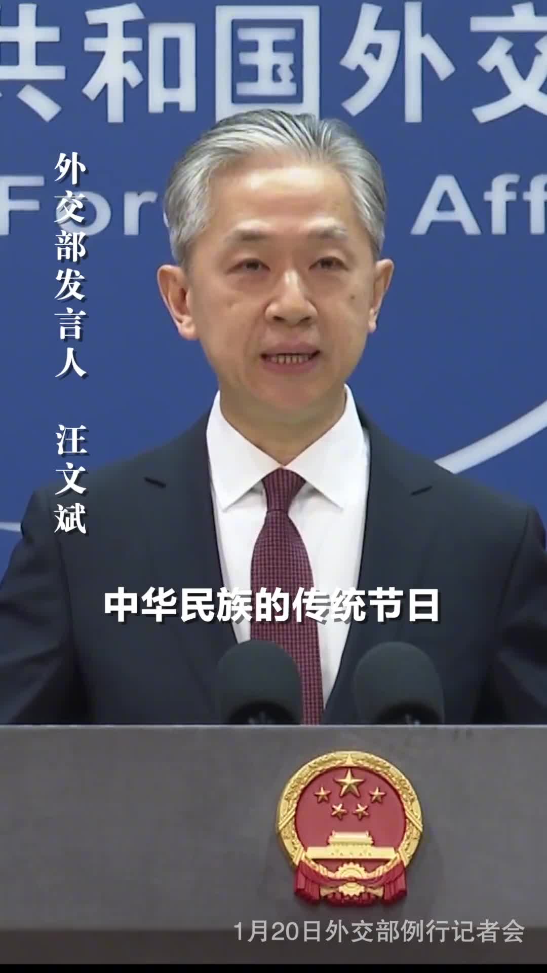 春节将至外交部发言人汪文斌给大家拜年并送上新春祝福