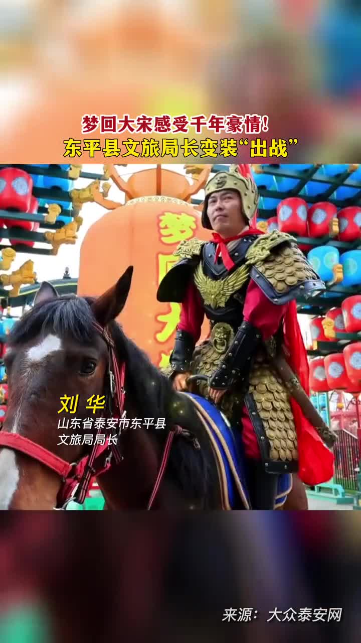 梦回大宋东平县文旅局长变装出战