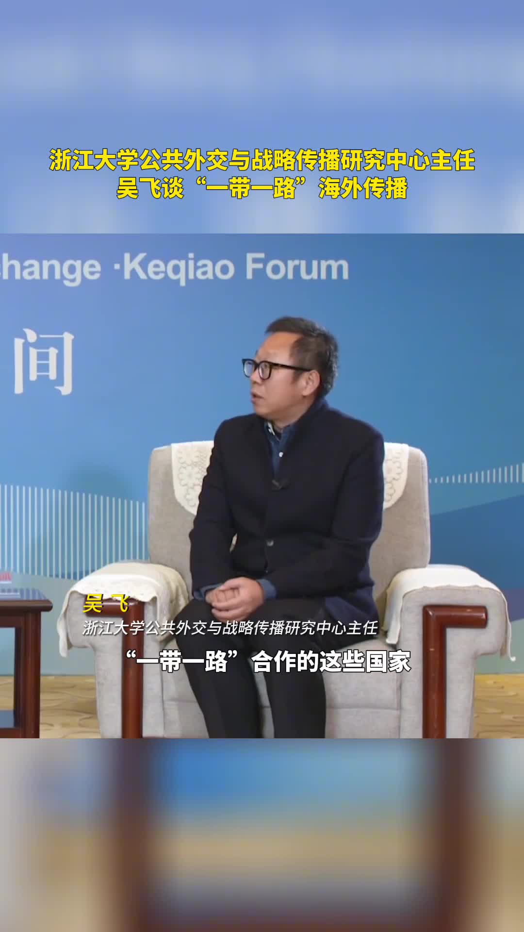 浙江大学公共外交与战略传播研究中心主任吴飞谈一带一路海外传播