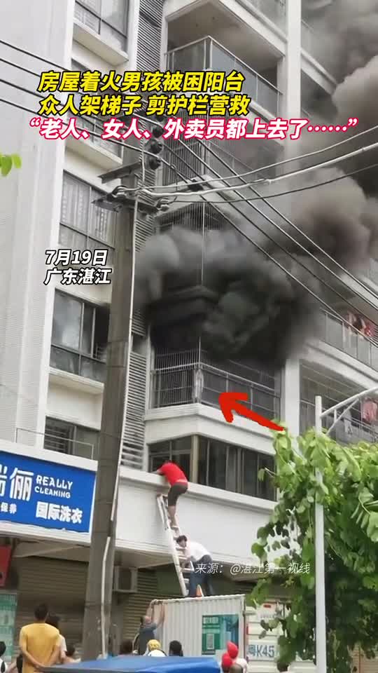 房屋着火男孩被困阳台众人架梯子剪护栏营救老人女人外卖员都上去了