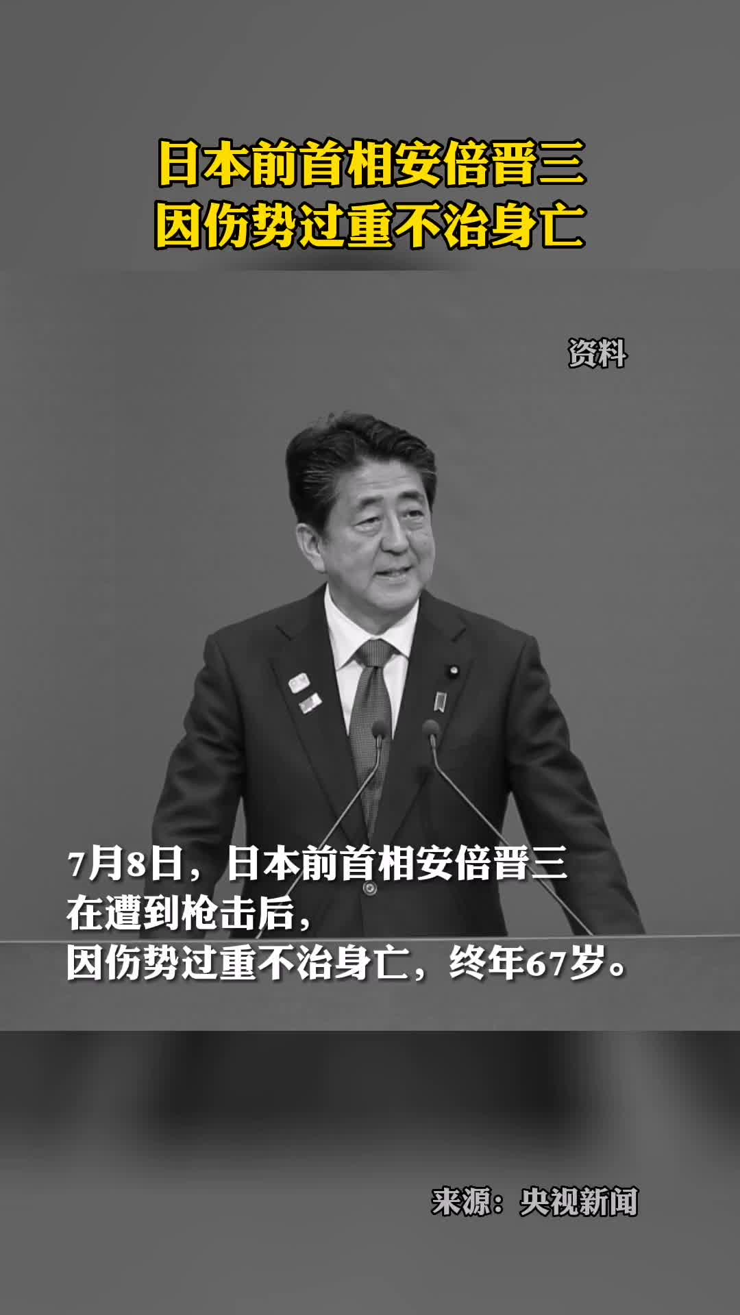 日本前首相安倍晋三因伤势过重不治身亡