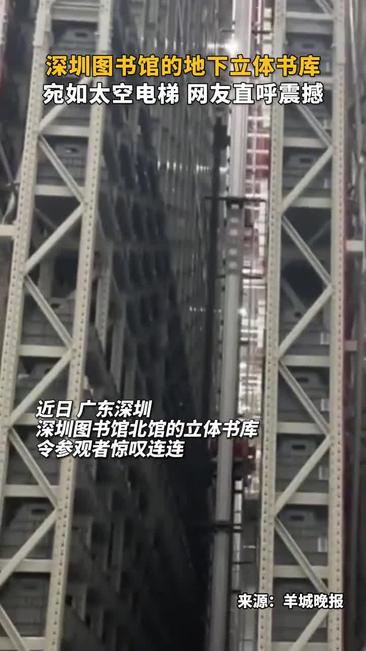 深圳图书馆的地下立体书库宛如太空电梯网友直呼震撼