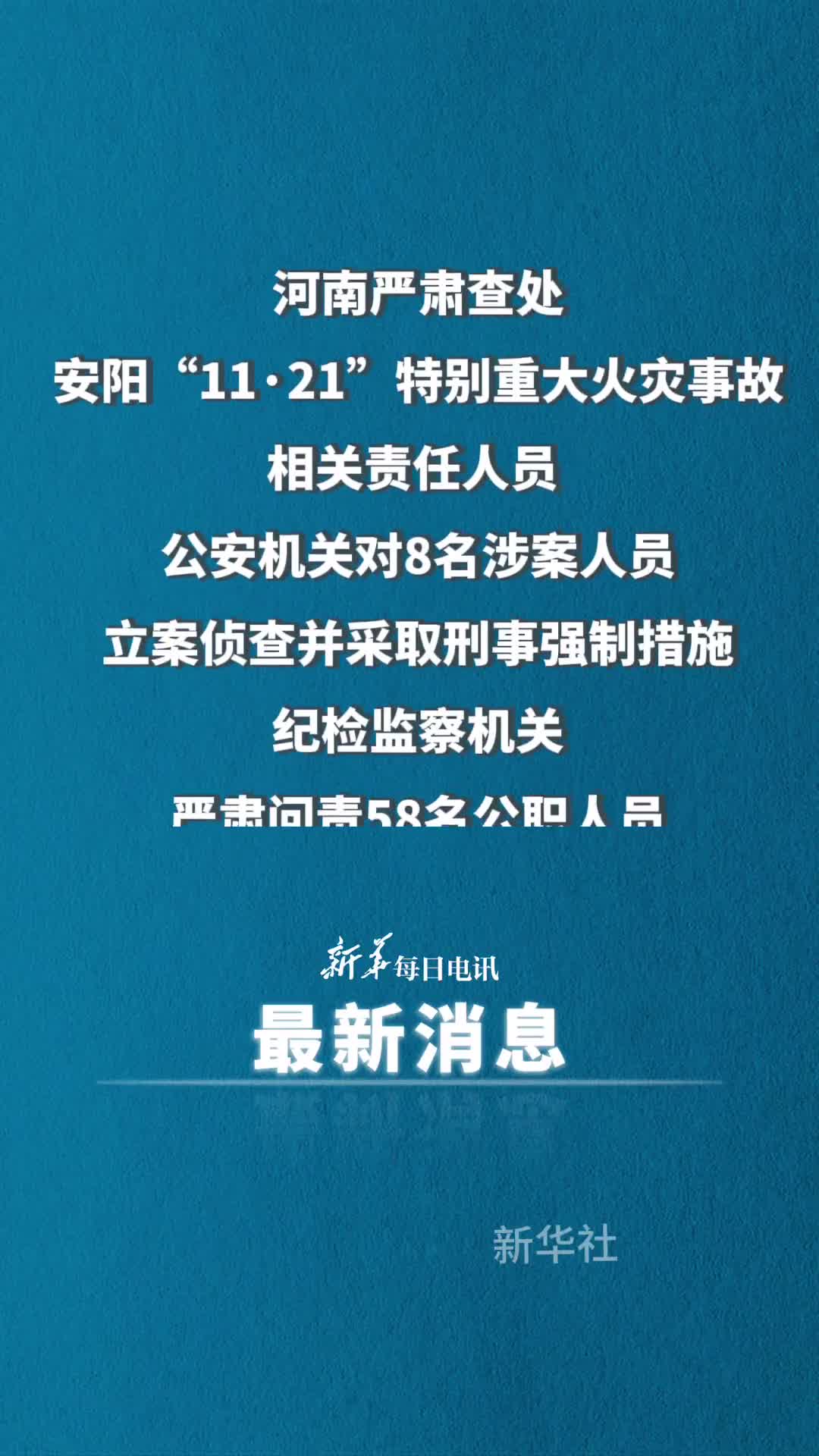 河南严肃查处安阳1121特别重大火灾事故相关责任人员公安机关对8名涉案人员立案侦查并采取刑事强制措施纪检监察机关严肃问责58名公职人员
