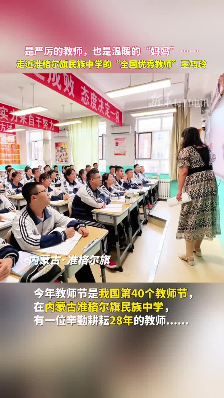 是严厉的教师也是温暖的妈妈走近准格尔旗民族中学的全国优秀教师王巧玲
