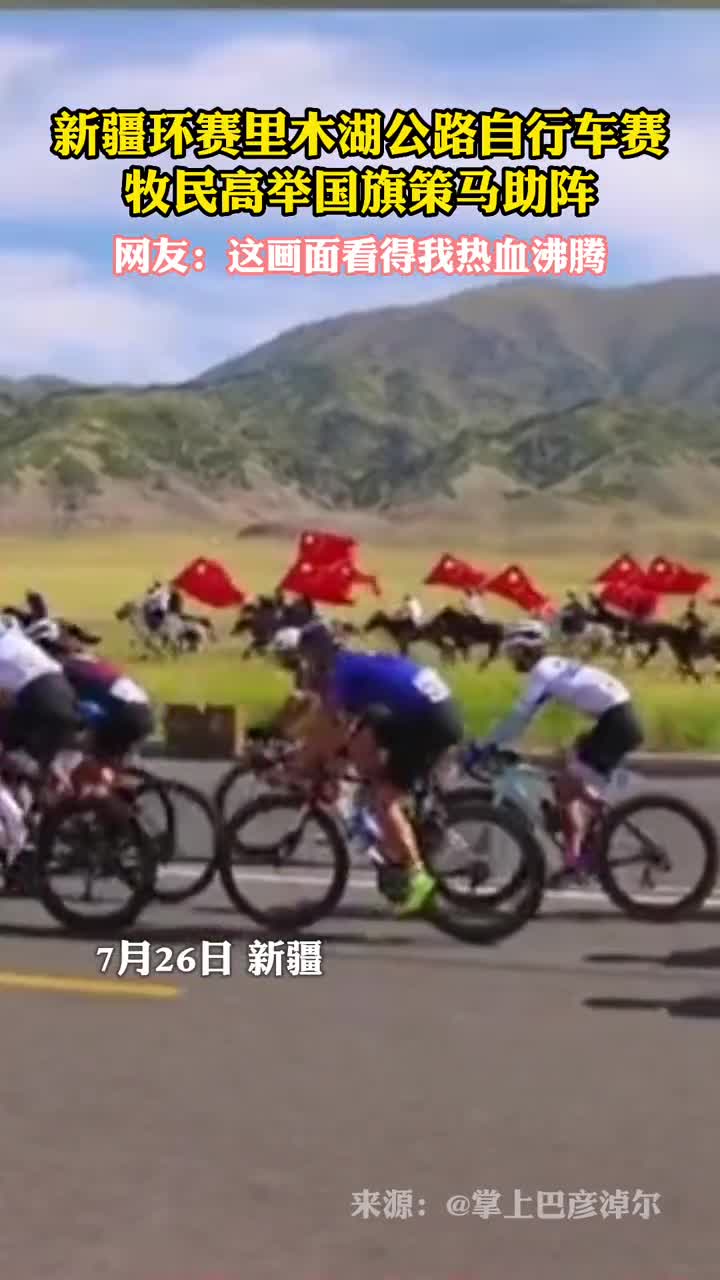 新疆环赛里木湖公路自行车赛牧民高举国旗策马助阵