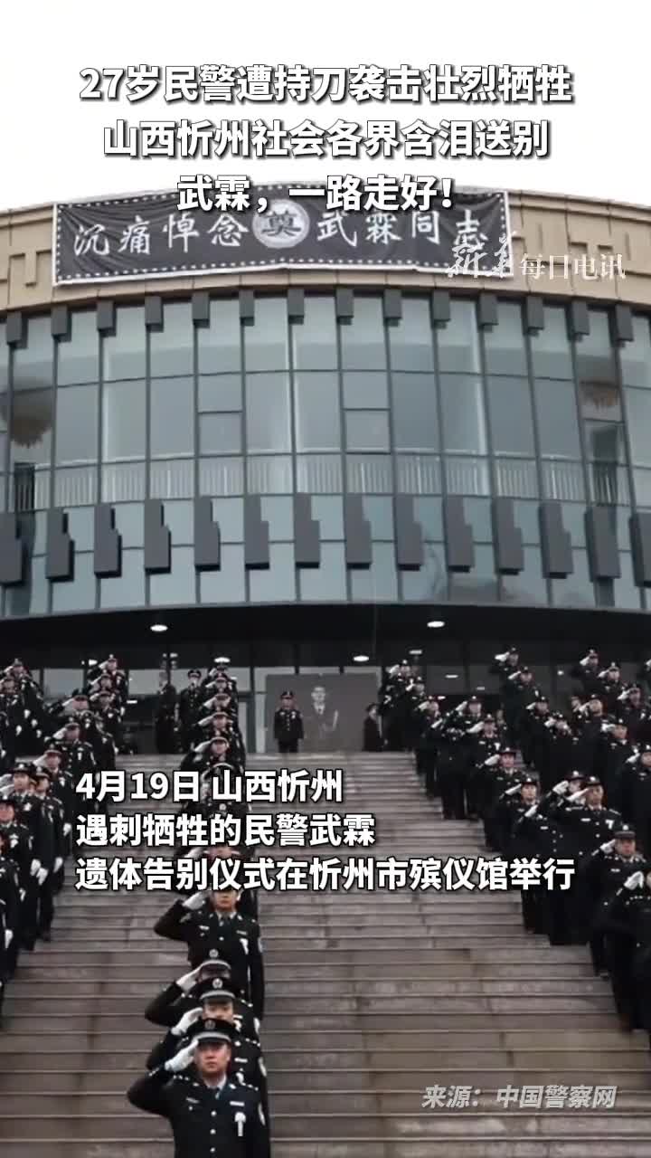 武霖一路走好27岁民警遭持刀袭击壮烈牺牲山西忻州社会各界含泪送别