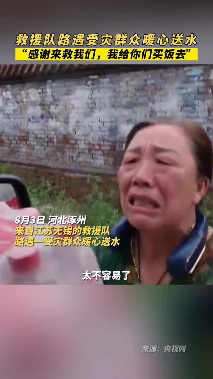 救援队路遇受灾群众暖心送水感谢来救我们我给你们买饭去