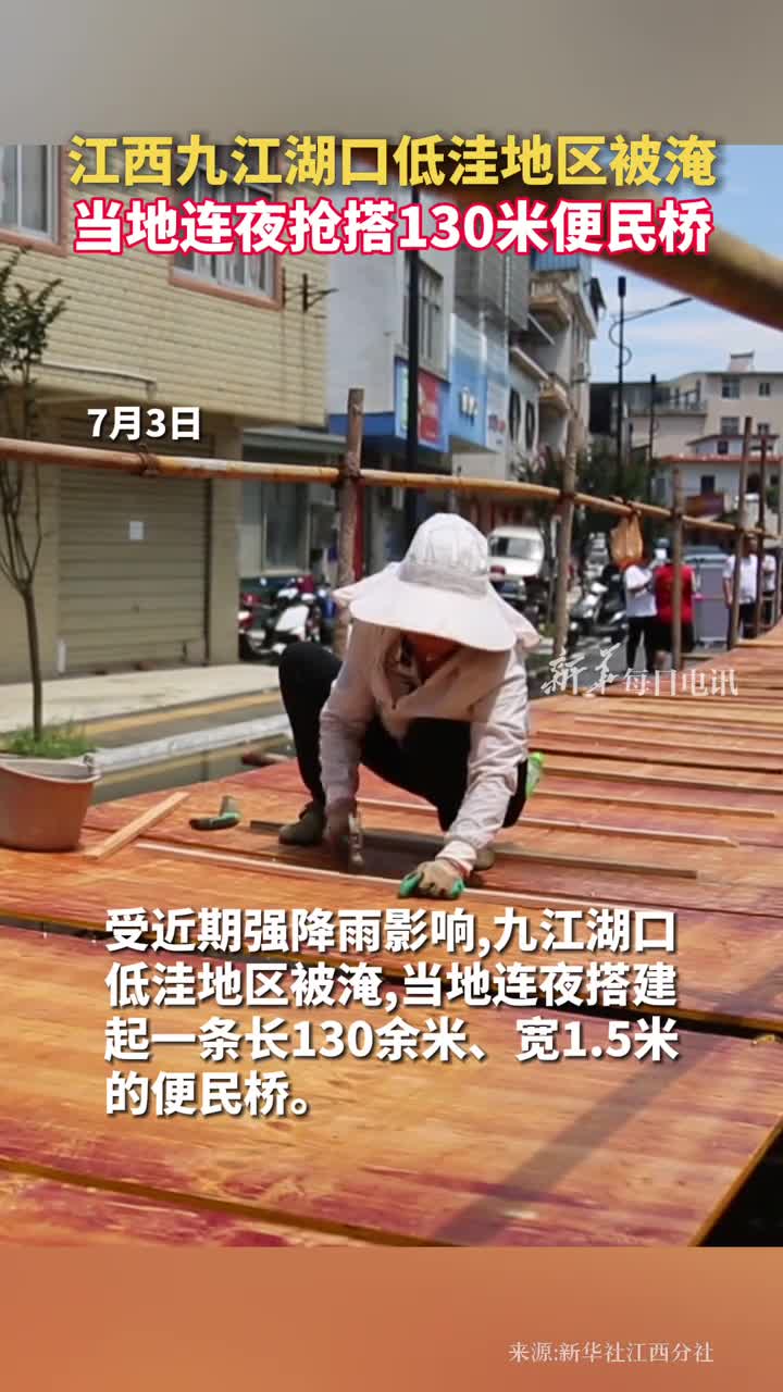 江西九江湖口低洼地区被淹当地连夜抢搭130米便民桥