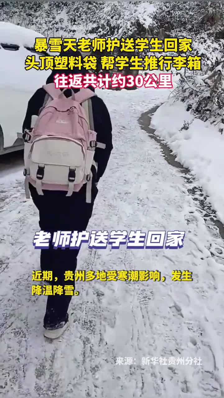 暴雪天老师护送学生回家头顶塑料袋帮学生推行李箱往返共计约30公里