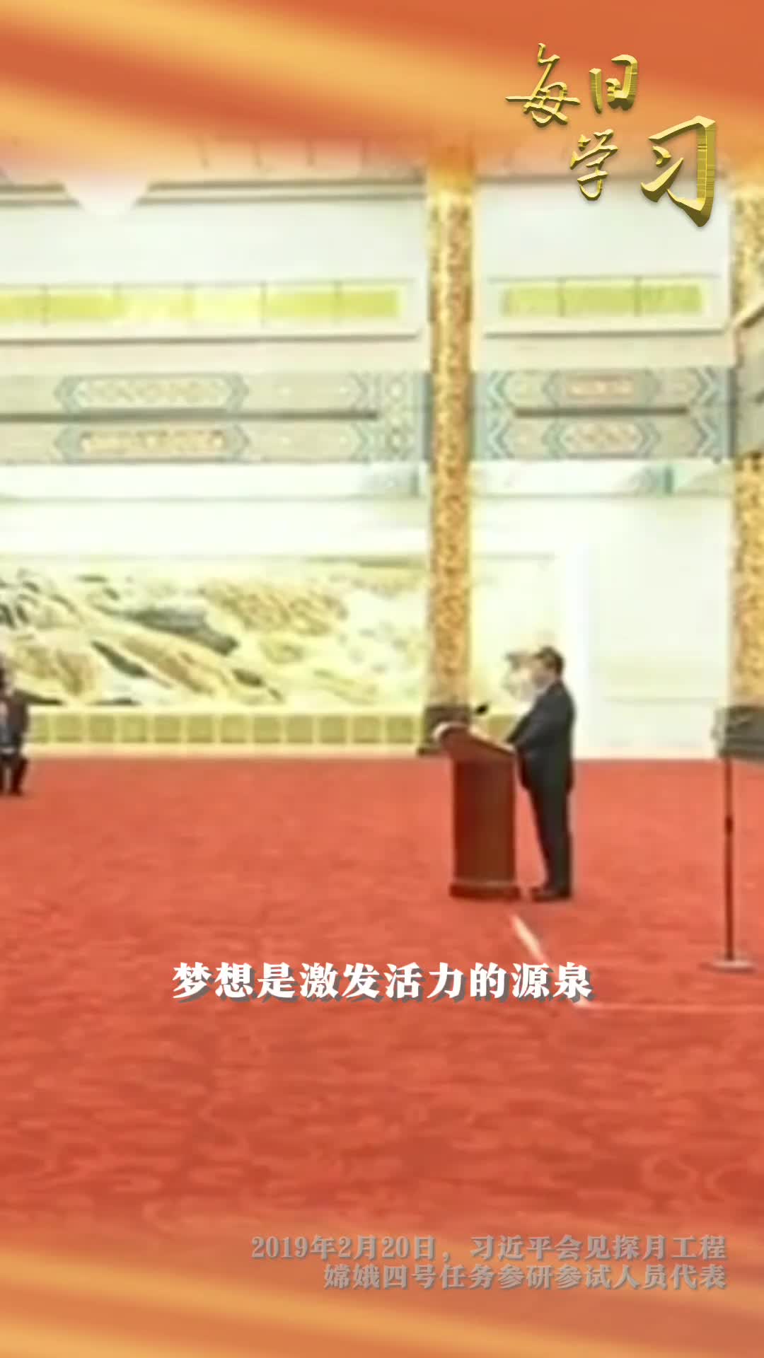梦想是激发活力的源泉中华民族是勇于追梦的民族5年前的今天习近平会见探月工程嫦娥四号任务参研参试人员代表