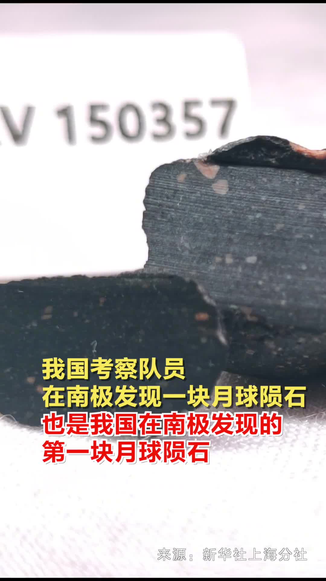我国考察队员在南极发现一块月球陨石也是我国在南极发现的第一块月球陨石