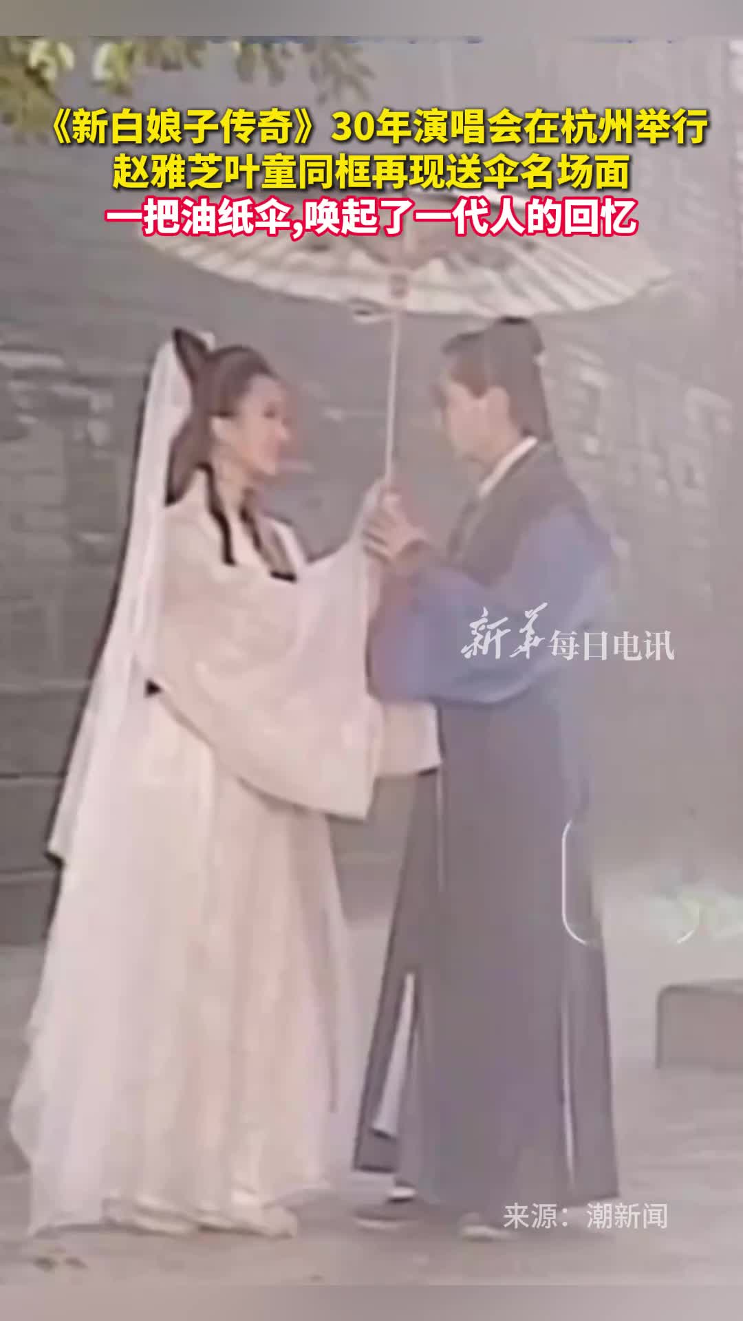 新白娘子传奇30年演唱会在杭州举行赵雅芝叶童同框再现送伞名场面一把油纸伞唤起了一代人的回忆