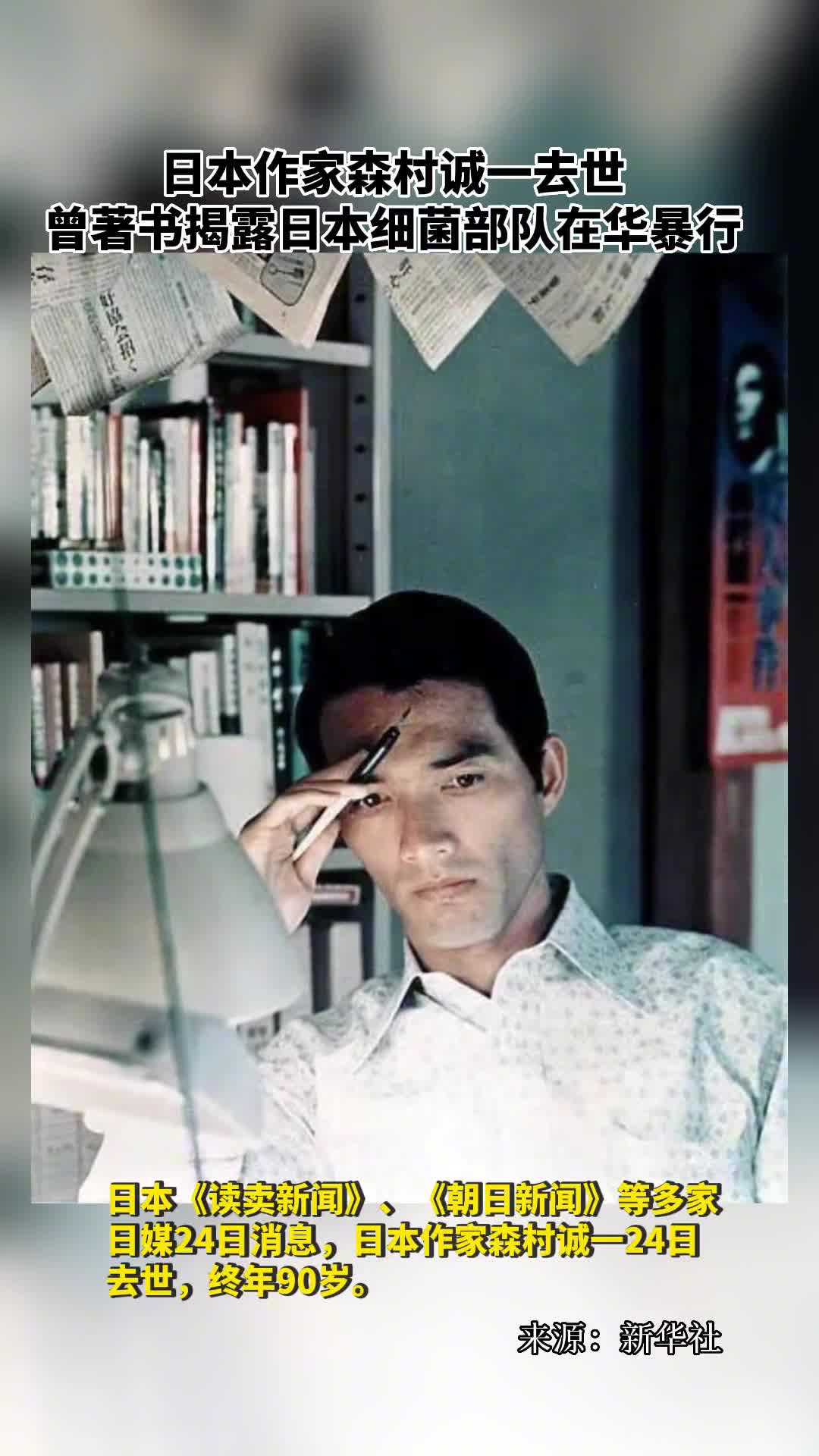 日本作家森村诚一去世曾著书揭露日本细菌部队在华暴行
