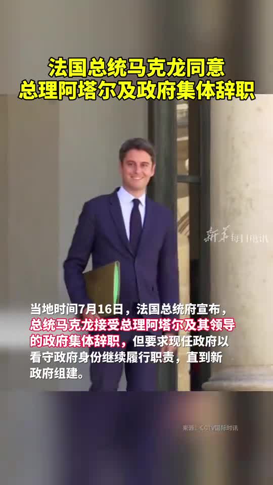 法国总统马克龙同意总理阿塔尔及政府集体辞职