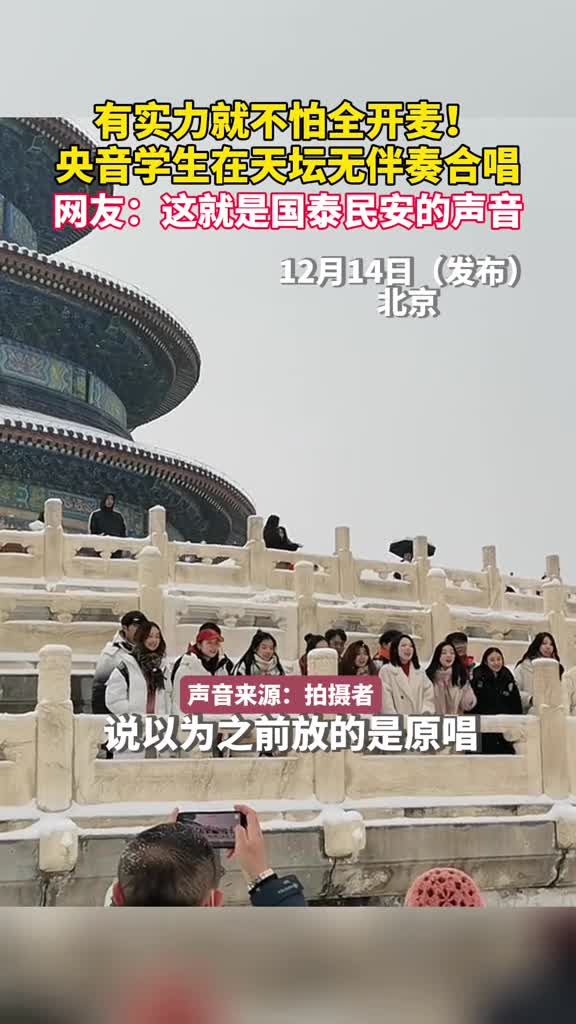 有实力就不怕全开麦央音学生在天坛无伴奏合唱网友这就是国泰民安的声音