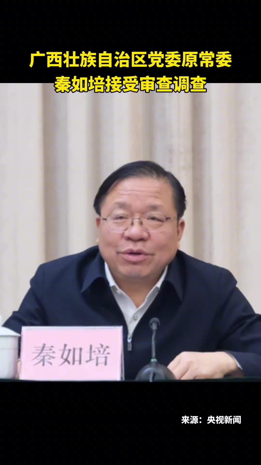 广西壮族自治区党委原常委秦如培接受审查调查