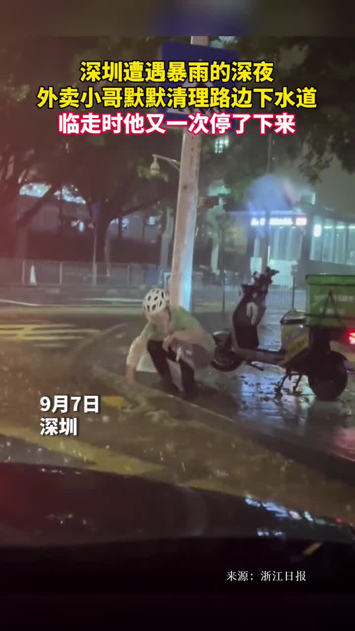 深圳遭遇暴雨的深夜外卖小哥默默清理路边下水道临走时他又一次停了下来