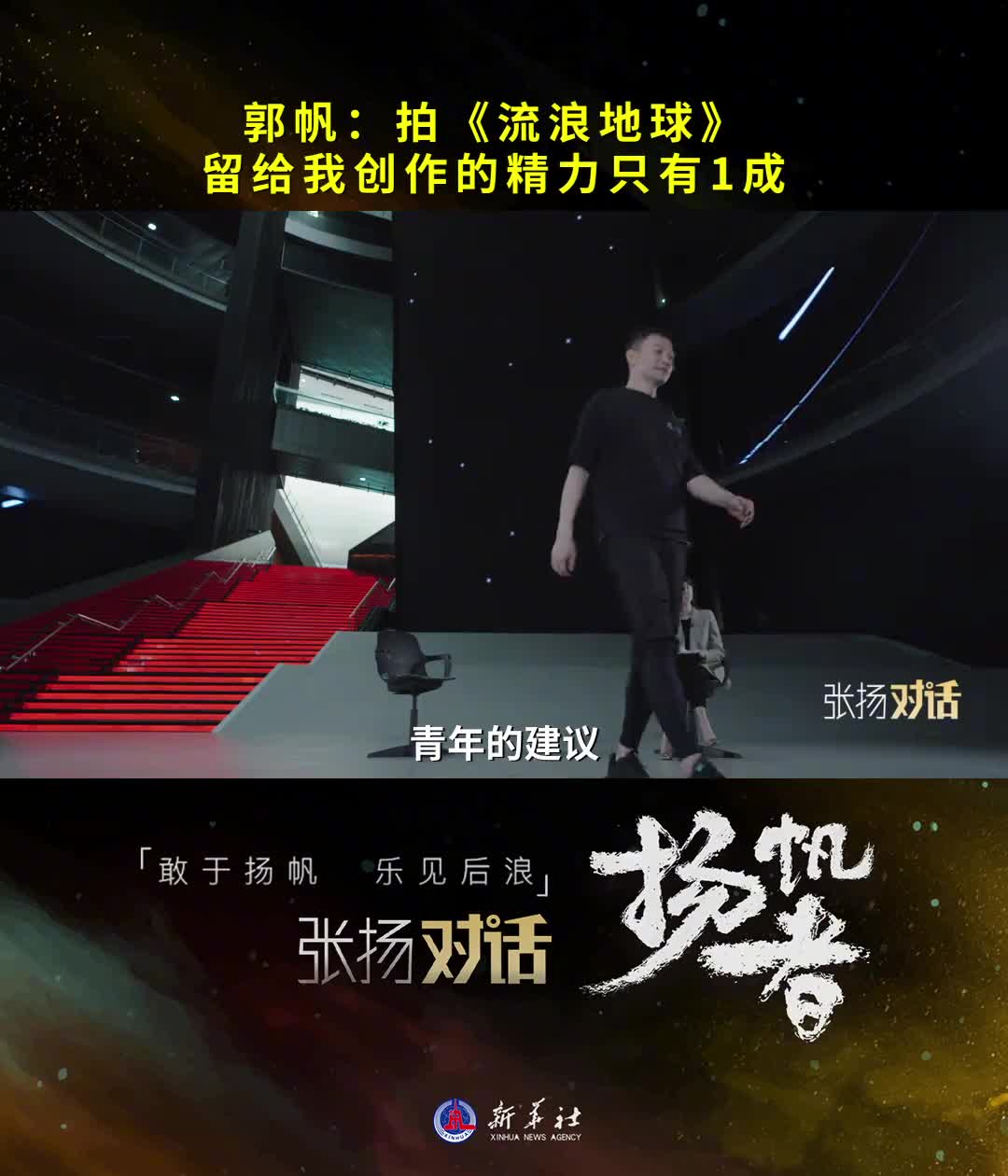 新华社记者张扬专访电影导演郭帆拍流浪地球留给郭帆创作的精力只有1成