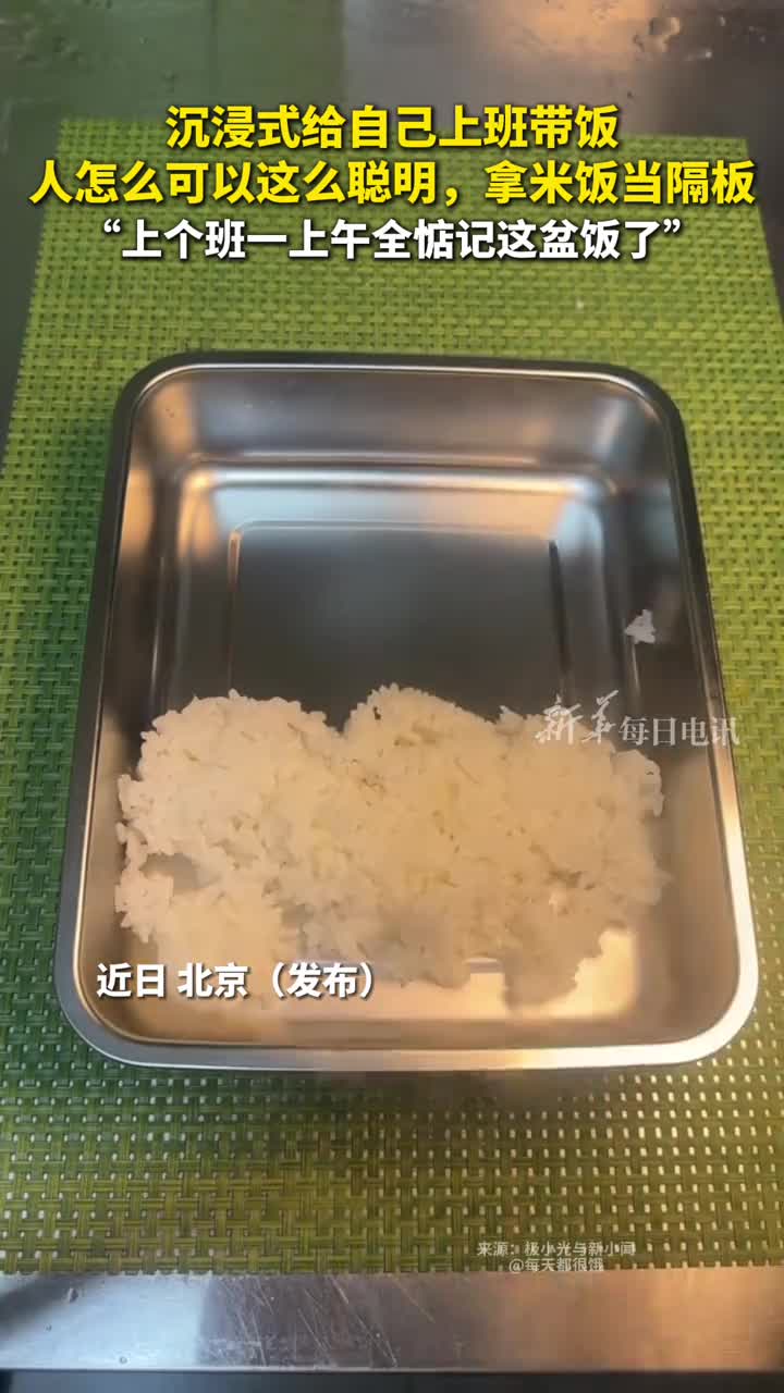 沉浸式给自己上班带饭人怎么可以这么聪明拿米饭当隔板上个班一上午全惦记这盆饭了