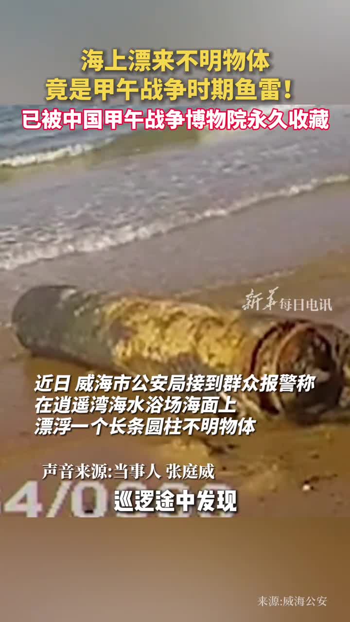 海上漂来不明物体竟是甲午战争时期鱼雷已被中国甲午战争博物院永久收藏