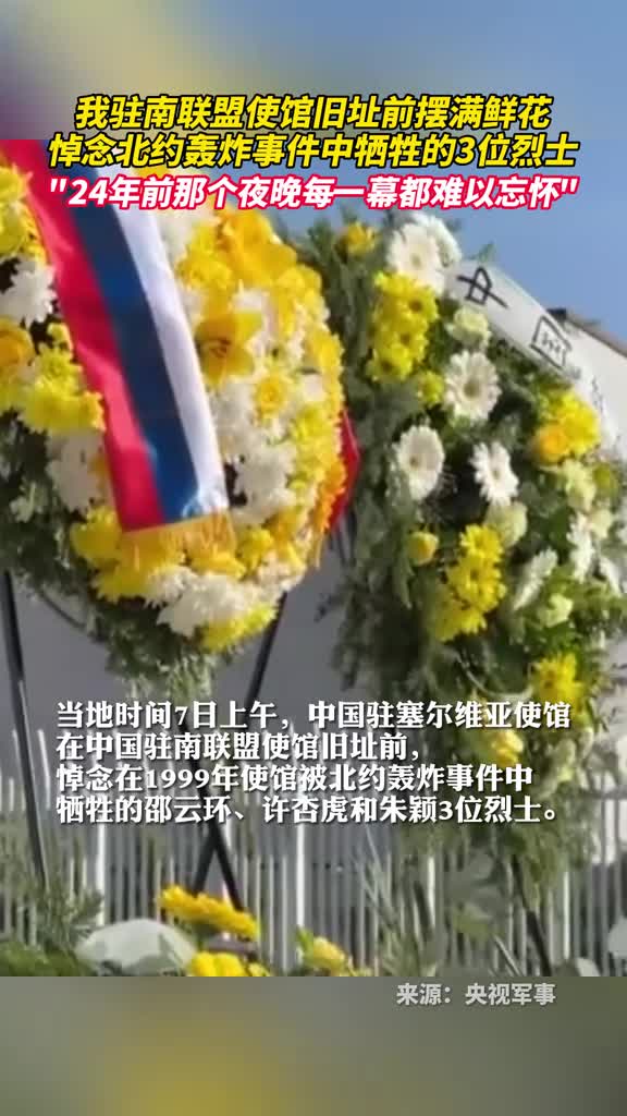 我驻南联盟使馆旧址前摆满鲜花悼念北约轰炸事件中牺牲的3位烈士
