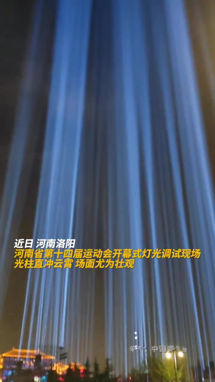 河南省第十四届运动会开幕式灯光调试现场光柱直冲云霄场面尤为壮观