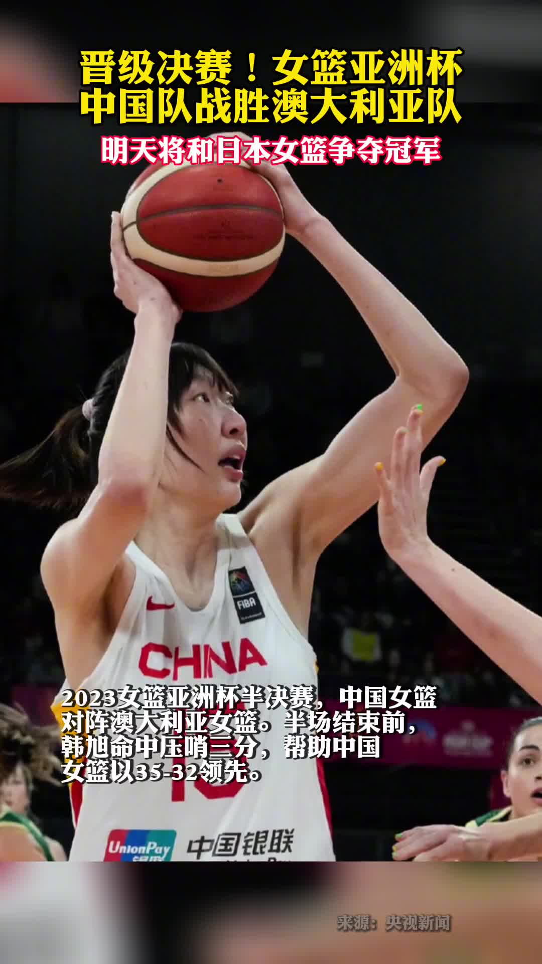 晋级决赛女篮亚洲杯中国队战胜澳大利亚队