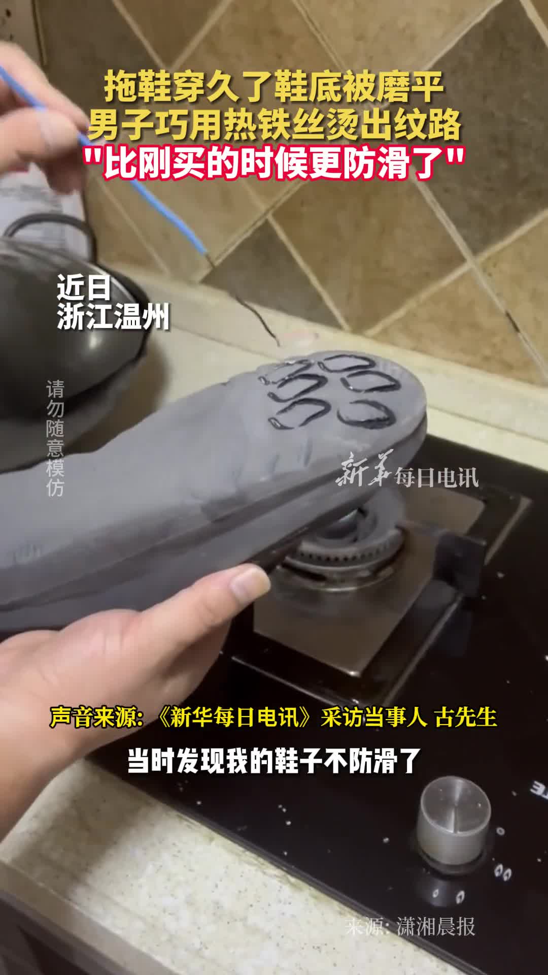拖鞋穿久了鞋底被磨平男子巧用热铁丝烫出纹路比刚买的时候更防滑了